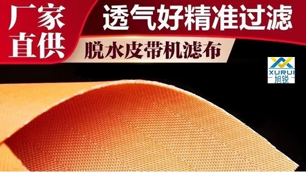 脫硫皮帶脫水機濾布怎么會堵塞-透氣適中[旭瑞網(wǎng)業(yè)]