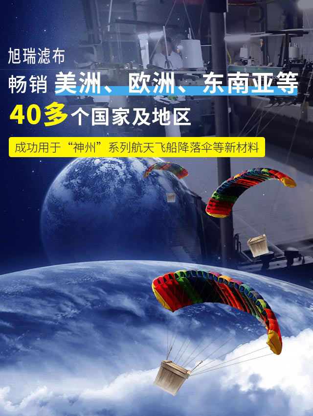 旭瑞篩網(wǎng)暢銷美洲、歐洲、東南亞等40多個(gè)國(guó)家及地區(qū) 成功用于“神州”系列航天飛船降落傘等新材料
