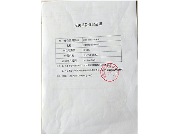 報關單位備案證明