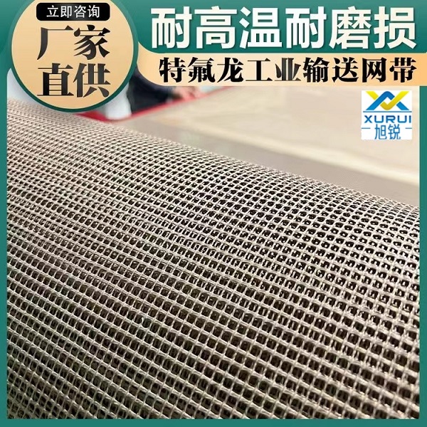 特氟龍輸送網(wǎng)帶廠(chǎng)家