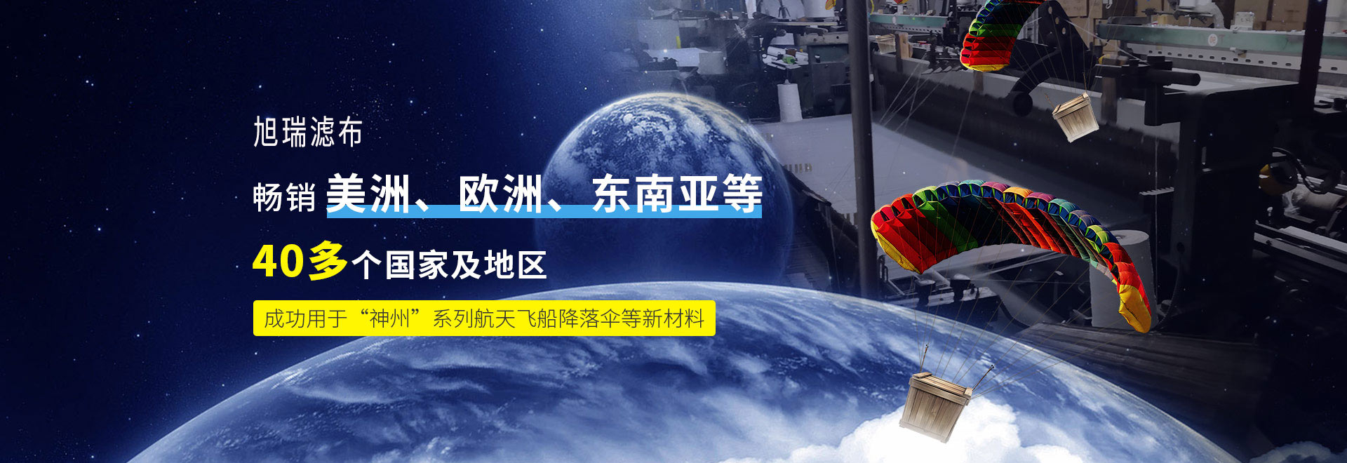 旭瑞篩網(wǎng)暢銷(xiāo)美洲、歐洲、東南亞等40多個(gè)國(guó)家及地區(qū) 成功用于“神州”系列航天飛船降落傘等新材料